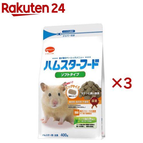 お店TOP＞ペット用品＞小動物用品＞ハムスター用品＞ハムスターフード＞ハムスターフード ソフトタイプ (400g×3セット)【ハムスターフード ソフトタイプの商品詳細】●ハムスターの健康を考えたベーシックメニュー。大切なハムスター、ラット、マウスのすこやかな毎日を願い、必要な栄養素をバランス良く配合。お魚風味がおいしい、ヘルシーなベーシックフードです。●大満足のBIGサイズペレット。●サクッと軽い食感のソフトタイプ。●オリゴ糖・乳酸菌を配合し、おなかの健康を維持。●ユッカ抽出物が腸管内容物の臭いを吸着し、便臭を軽減。●着色料・保存料は不使用。(ドライフードですので、保存料は使用しておりません。)●いつでも新鮮！ジッパー付き。●国産。【ハムスターフード ソフトタイプの原材料】小麦粉、トウモロコシ、脱脂大豆、小麦ふすま、脱脂米糠、フィッシュミール、アルファルファミール、ビール酵母、オリゴ糖、ミネラル類(カルシウム、リン、ナトリウム、クロライド、鉄、銅、マンガン、亜鉛、ヨウ素、コバルト)、ユッカ抽出物、ビタミン類(A、B1、B2、B6、B12、D、E、K、ナイアシン、パントテン酸、ビオチン、葉酸)、枯草菌、乳酸菌、アミノ酸類(メチオニン、リジン)【栄養成分】たんぱく質：22.5％以上、脂質：3.5％以上、粗繊維：5.0％以下、灰分：8.0％以下、水分：10.0％以下、カルシウム：1.0％以上、リン：0.9％以上【原産国】日本【発売元、製造元、輸入元又は販売元】日本ペットフードこちらの商品は、ペット用の商品です。※説明文は単品の内容です。リニューアルに伴い、パッケージ・内容等予告なく変更する場合がございます。予めご了承ください。・単品JAN：4951761531554日本ペットフード140-0002 東京都品川区東品川2-2-4 天王洲ファーストタワー5階0120-301-908広告文責：楽天グループ株式会社電話：050-5577-5043[小動物・鳥・は虫類・昆虫]