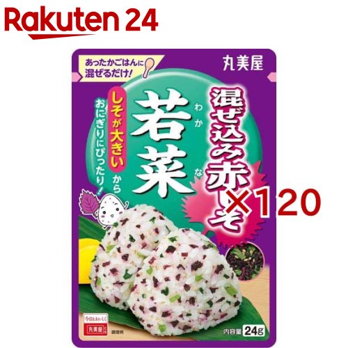 混ぜ込み赤しそ 若菜(24g×120セット)【丸美屋】のサムネイル