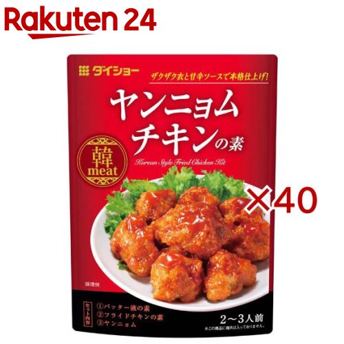 お店TOP＞フード＞料理の素・パスタソース＞料理の素＞韓国料理の素＞ヤンニョムチキンの素 (90g×40セット)【ヤンニョムチキンの素の商品詳細】●バッター液の素：衣をしっかりまとわせるバッター液用の粉です。●フライドチキンの素：ザクザク食感に仕上がるガーリック風味のまぶし粉です。●ヤンニョム：味噌・コチュジャンに、にんにく・ごま油の風味を効かせ、甘辛く仕上げたソースです。【品名・名称】ヤンニョムチキン用調味料セット【ヤンニョムチキンの素の原材料】★ヤンニョムソース果糖ぶどう糖液糖(国内製造)、みそ、食塩、にんにく加工品、醸造酢、トマトケチャップ、コチュジャン、赤唐辛子、豆板醤、りんご果汁、酵母エキス、ごま油／酒精、増粘剤(加工デンプン、キサンタン)、調味料(アミノ酸等)、着色料(カラメル、パプリカ色素)、甘味料(アセスルファムカリウム)、(一部に小麦・ごま・大豆・りんごを含む)★フライドチキンの素米粉(国内製造)、小麦粉、食塩、オニオンパウダー、ガーリックパウダー、赤唐辛子／調味料(アミノ酸等)、膨脹剤、(一部に小麦を含む)★バッター液の素米粉(国内製造)、小麦粉、コーンスターチ、食塩／調味料(アミノ酸等)、膨脹剤、増粘剤(キサンタン)、グリセリン脂肪酸エステル、(一部に小麦を含む)【栄養成分】1人前(36g)あたりエネルギー：85kcal、たんぱく質：1.5g、脂質：0.4g、炭水化物：18.8g、食塩相当量：2.3g【アレルギー物質】★ヤンニョムソース：小麦・ごま・大豆・りんご★フライドチキンの素：小麦★バッター液の素：小麦【保存方法】開封前は直射日光を避けて常温で保存してください。【ブランド】ダイショー【発売元、製造元、輸入元又は販売元】ダイショー※説明文は単品の内容です。リニューアルに伴い、パッケージ・内容等予告なく変更する場合がございます。予めご了承ください。・単品JAN：4904621072001ダイショー東京都墨田区亀沢1丁目17-30120-092860広告文責：楽天グループ株式会社電話：050-5577-5043[インスタント食品/ブランド：ダイショー/]