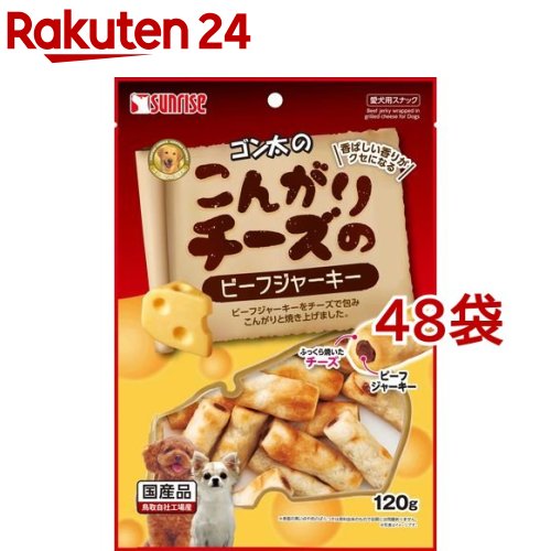 ゴン太のこんがりチーズのビーフジャーキー(120g*48コセット)【ゴン太】