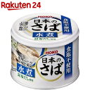 宝幸 日本のさば 水煮(190g) 鯖 鯖缶 魚 缶詰 健康 保存 防災