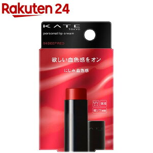 ケイト パーソナルリップクリーム 04 にじみ血色感(3.7g)【kane01】【ka9o】【KATE(ケイト)】