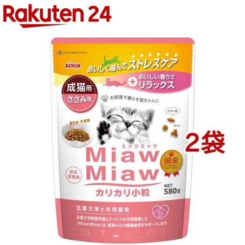 MiawMiaw カリカリ小粒 ささみ味(580g*2袋セット)