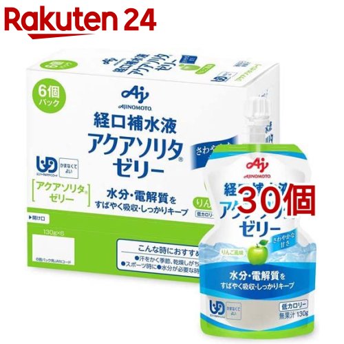 アクアソリタゼリー りんご風味(130g*30個セット)【アクアソリタ】[経口補水液 ゼリー飲料 栄養ゼリー]