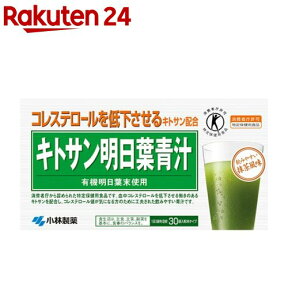 小林製薬 キトサン明日葉青汁(30袋入)【イチオシ】【小林製薬の栄養補助食品】[コレステロールを低下させるキトサン配合 青汁]