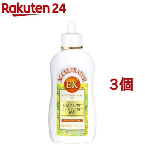 ヘアアクセルレーターEX シトラススカッシュの香り(150ml 3個セット)【ヘアアクセルレーター】