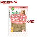 新鮮ささみ ふわふわ 猫用(30g×60セット)【新鮮ささみ】