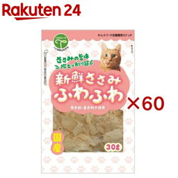 新鮮ささみ ふわふわ 猫用(30g×60セット)【新鮮ささみ】