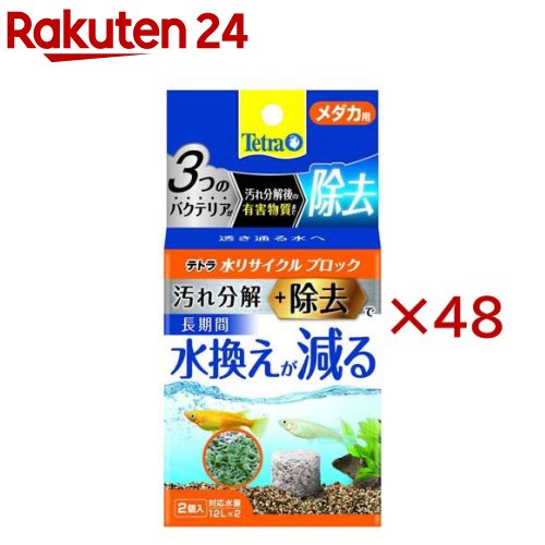 テトラ 水リサイクルブロック メダカ用(2個入×48セット)【Tetra(テトラ)】