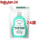 ウタマロ キッチン 詰替(250ml 24袋セット)【ウタマロ】