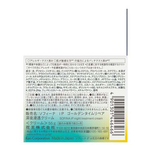 ソフィーナ iP ゴールデンタイムリペア 深夜浸透クリーム(55g)【ソフィーナiP】[クリーム 乾燥 保湿 ソフィーナiP ハリ 角層 ツヤ] 3
