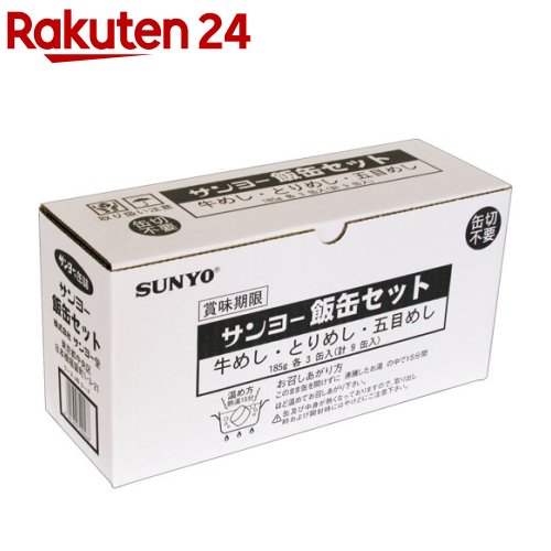 サンヨー 3日分の防災備蓄非常食 飯