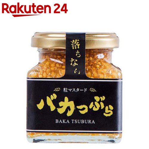 お店TOP＞フード＞調味料・油＞スパイス(香辛料)・薬味＞からし・マスタード＞バカつぶら (130g)【バカつぶらの商品詳細】●お笑い芸人「バイきんぐ」西村 瑞樹さん監修第3段！「なかなか落ちない！」粒マスタード。●食材から滑り落ち、最後に残ってしまうというマスタードの欠点を克服！●食材に絡みやすく、落ちにくい粒マスタードに仕上げることで最後まで味わえます！●青森県産りんごの「果実酢」に12時間浸漬することで、穏やかでさっぱりした辛味に仕上がっているので、お肉にも、お魚にも、サラダにも合い、マスタードが苦手な方にも美味しく召し上げっていただけます。【品名・名称】粒マスタード【バカつぶらの原材料】リンゴ酢(福岡県製造)、イエローマスタード、砂糖、本みりん、食塩、はちみつ、寒天／クエン酸ナトリウム、アスコルビン酸ナトリウム、キサンタンガム【栄養成分】大さじ一杯15gあたり熱量：26kcal、タンパク質：1.8g、脂質：0.9g、炭水化物：2g、食塩相当量：0.7g【保存方法】直射日光を避け、保存して下さいお届けする商品の賞味期限(消費期限)は最短で2024年06月30日となっております。【発売元、製造元、輸入元又は販売元】クエストページ賞味期限(消費期限)が通常販売時より短めになっているため、ご了承のうえお買い求めいただけますようお願い致します。リニューアルに伴い、パッケージ・内容等予告なく変更する場合がございます。予めご了承ください。クエストページ福岡県福岡市博多区綱場町6丁目13号 九産綱場ビル6F092-600-8825広告文責：楽天グループ株式会社電話：050-5577-5043[調味料]