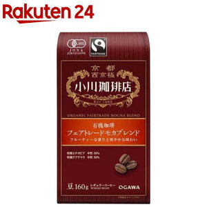 小川珈琲店 有機珈琲 フェアトレードモカブレンド 豆(160g)【小川珈琲店】[コーヒー豆 ブレンド 中煎 オーガニック コーヒー]