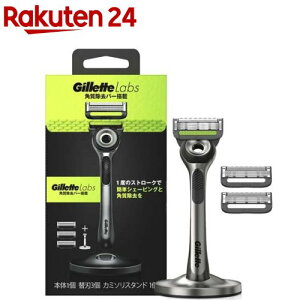 ジレット Gillette Labs 角質除去バー搭載 カミソリスタンド付 本体+替刃3個(1セット)【ジレット】