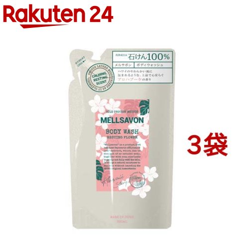 メルサボン ボディウォッシュ レスティングフラワー つめかえ(380ml*3袋セット)