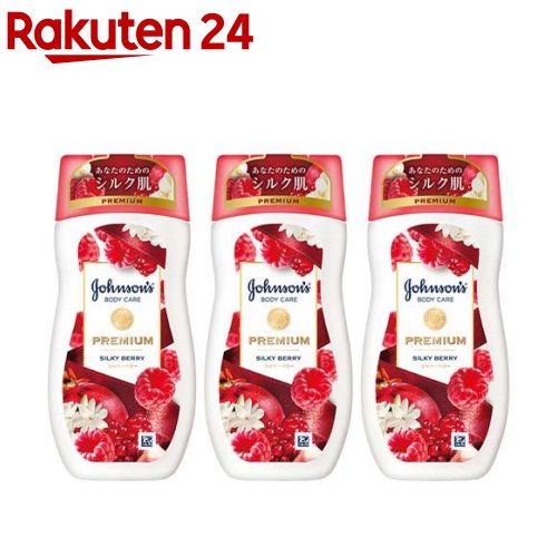 ジョンソンボディケア プレミアム ローション シルキーベリー(200ml 3個セット)【ジョンソンボディケア】 ボディクリーム 保湿クリーム アロマ 香水 パフューム