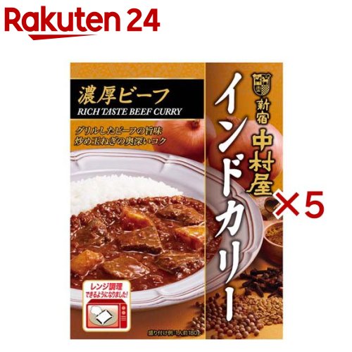 新宿中村屋 インドカリー 濃厚ビーフ(180g×5セット)【新宿中村屋】