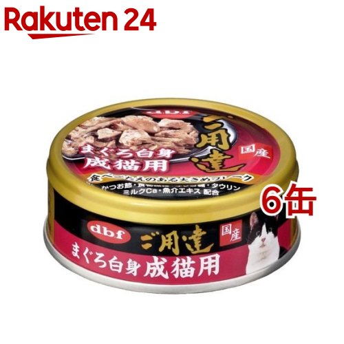 デビフ ご用達 まぐろ白身 成猫用(80g*6缶セット)【デビフ(d.b.f)】[キャットフード]