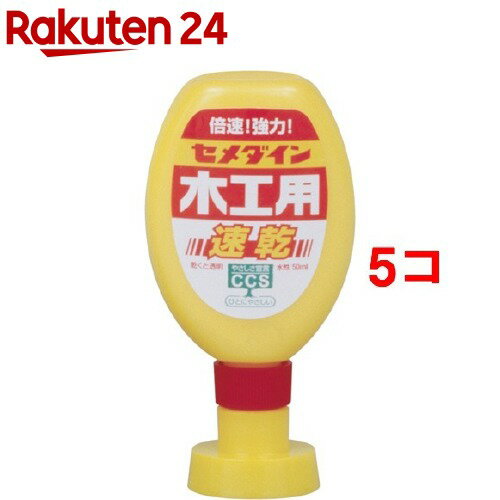 セメダイン 木工用速乾 CA-236(50ml*5コセット)【セメダイン】