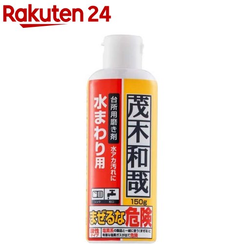 茂木和哉 キッチン用 水垢洗剤 C00258(150g)【茂木和哉】 掃除 清掃 水まわり 水アカ 台所用磨き剤 キッチン