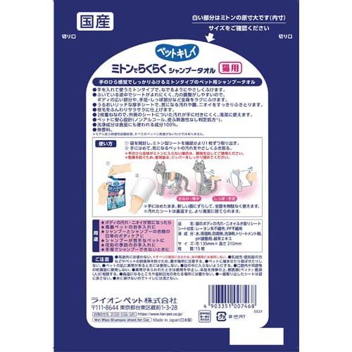 ペットキレイ ミトンでらくらくシャンプータオル 猫用(15枚入)【ペットキレイ】 2