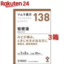 【第2類医薬品】ツムラ漢方 桔梗湯エキス顆粒(20包*3箱セット)【ツムラ漢方】