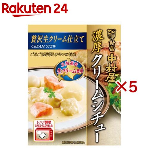 新宿中村屋 濃厚クリームシチュー贅沢生クリーム仕立て(190