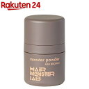 HAIR MONSTER LAB モンスターパウダー アッシュブラウン(6g)【HAIR MONSTER LAB】