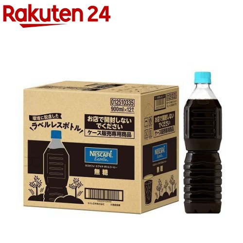 ネスカフェ エクセラ ボトルコーヒー 無糖 ラベルレス(900ml 12本入)【ネスカフェ(NESCAFE)】