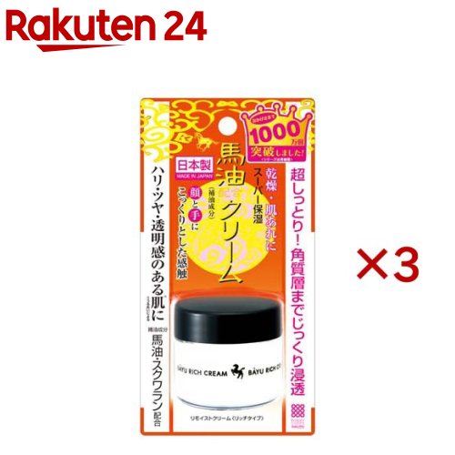 リモイストクリーム リッチタイプ 馬油 日本製(30g×3セット)【リモイスト】