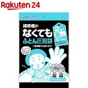 お店TOP＞日用品＞季節用品＞衣替え＞布団圧縮袋・収納袋＞掃除機がなくてもふとん圧縮袋 Mサイズ (2枚入)【掃除機がなくてもふとん圧縮袋 Mサイズの商品詳細】●掃除機を使わなくても簡単におふとんを圧縮、ツインバブル採用ですばやく脱気できます。●もちろん掃除機を使っても圧縮できるのでライフスタイルに合わせて使えるふとん圧縮袋です。●圧縮パックで1枚で肌掛けふとんなら1〜2枚、シングル毛布なら約1〜3枚収納できます。【掃除機がなくてもふとん圧縮袋 Mサイズの原材料】ポリエチレン、ナイロン、ポリプロピレン【規格概要】サイズ・・・約90*100cm【注意事項】・ハンディタイプ、循環式(排気の出ないタイプ)の掃除機では圧縮できません。・羽毛(ダウン80％以上)の製品にも使用できますが、羽毛の素材によりふとんの圧縮時に羽毛の芯が折れ、ふとんの復元率が悪くなることがあり、芯が折れることによって袋が傷つき空気もれの原因になります。・羽根(フェザー)製品への使用はお避けください。【原産国】中国【発売元、製造元、輸入元又は販売元】日本クリンテックリニューアルに伴い、パッケージ・内容等予告なく変更する場合がございます。予めご了承ください。(布団圧縮袋)日本クリンテック553-0006 大阪府大阪市福島区吉野2丁目2-1206-6445-1117広告文責：楽天グループ株式会社電話：050-5577-5043[寝具]