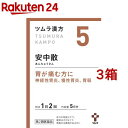 【第2類医薬品】ツムラ漢方 安中散料エキス顆粒(10包*3箱セット)【ツムラ漢方】