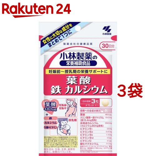 お店TOP＞健康食品＞ビタミン類＞ビタミンB類＞葉酸＞小林製薬の栄養補助食品 葉酸 鉄 カルシウム (90粒入*3袋セット)【小林製薬の栄養補助食品 葉酸 鉄 カルシウムの商品詳細】●女性に大切な3成分をまとめて1つに ●妊娠・授乳期の栄養サポートに ●厚生労働省の「日本人の食事摂取基準(2020年版)」では、通常の食事からの葉酸摂取240μgに加えて、妊婦(中期・後期)では240μg(合計480μg)、授乳期では100μg(合計340μg)、また妊娠を計画している女性・妊婦(初期)ではサプリメント等で400μg(合計640μg)の摂取を推奨しています。●妊娠前・妊娠中 葉酸480μg + 授乳期 鉄・カルシウム・5種のビタミン●食生活は、主食、主菜、副菜を基本に、食事のバランスを。【召し上がり方】1日3粒を目安に、かまずに水またはお湯とともにお召し上がりください。【品名・名称】葉酸・鉄・カルシウム配合食品【小林製薬の栄養補助食品 葉酸 鉄 カルシウムの原材料】デンプン(国内製造)、麦芽糖／未焼成カルシウム、クエン酸第一鉄ナトリウム、結晶セルロース、酸化マグネシウム、微粒酸化ケイ素、ステアリン酸カルシウム、シェラック、ビタミンB6、ビタミンB1、葉酸、ビタミンB2、ビタミンD、ビタミンB12【栄養成分】1日目安量(3粒)あたりエネルギー：1.5kcal、たんぱく質：0.003g、脂質：0〜0.027g、炭水化物：0.33g、食塩相当量：0.0072〜0.29g、葉酸：480μg、鉄：15.4mg、カルシウム：90mg、ビタミンB1：0.6mg、ビタミンB2：0.47mg、ビタミンB6：1.14mg、ビタミンB12：2.3μg、ビタミンD：4.1μg、マグネシウム：45mg【保存方法】直射日光を避け、湿気の少ない涼しい所に保存してください【注意事項】開封後はチャックをしっかり閉めて、お早めにお召し上がりください。この説明書きをよく読み、保管しておいてください。・1日の摂取目安量を守ってください。・乳幼児・小児の手の届かない所に置いてください。・薬を服用中、通院中又は妊娠・授乳中の方は医師にご相談ください。・乳幼児・小児は本品の摂取を避けてください。・食物アレルギーの方は原材料名をご確認の上、お召し上がりください。・ 体質体調により、まれに体に合わない場合(発疹、胃部不快感など)があります。その際はご使用を中止ください 。・ビタミンB2の影響で尿が黄色くなることがあります。・原材料の特性により錠剤の色等が変化することや、表面に灰色やオレンジ色の斑点が見られることがありますが、品質に問題はありません。＜全成分表示＞（製造時、1日目安量あたりの含有量）葉酸：480.0μgクエン酸第一鉄ナトリウム（鉄15.4mg含有）：154.0mg未焼成カルシウム（カルシウム90mg含有）：236.9mgビタミンB1：0.6mgビタミンB2：0.47mgビタミンB6：1.14mgビタミンB12：2.3μgビタミンD：4.1μg酸化マグネシウム：77.7mg結晶セルロース：154.1mg、デンプン：57.7mg、麦芽糖：42.9mg、微粒酸化ケイ素：12.0mg、ステアリン酸カルシウム：12.0mgコーティング材：シェラック【原産国】日本【ブランド】小林製薬の栄養補助食品【発売元、製造元、輸入元又は販売元】小林製薬※説明文は単品の内容です。商品に関するお電話でのお問合せは、下記までお願いいたします。受付時間9：00-17：00(土・日・祝日を除く)医薬品：0120-5884-01健康食品・サプリメント：0120-5884-02歯とお口のケア：0120-5884-05衛生雑貨用品・スキンケア・ヘアケア：0120-5884-06芳香・消臭剤・水洗トイレのお掃除用品：0120-5884-07台所のお掃除用品・日用雑貨・脱臭剤：0120-5884-08リニューアルに伴い、パッケージ・内容等予告なく変更する場合がございます。予めご了承ください。・単品JAN：4987072054819小林製薬541-0045 大阪府大阪市中央区道修町4-4-10※お問合せ番号は商品詳細参照広告文責：楽天グループ株式会社電話：050-5577-5043[ビタミンサプリメント/ブランド：小林製薬の栄養補助食品/]