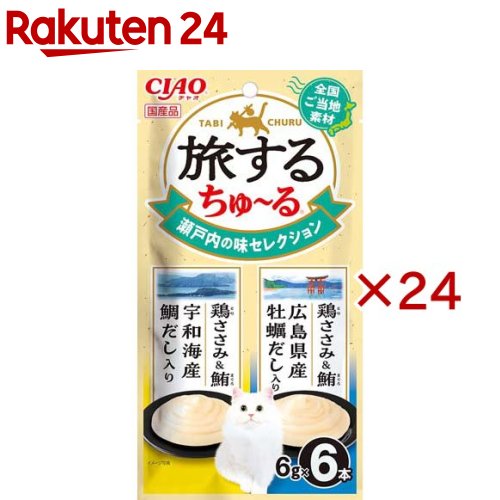 お店TOP＞ペット用品＞猫用食品(フード・おやつ)＞猫用おやつ＞猫用おやつ全部＞旅するちゅ〜る 瀬戸内の味セレクション (6本入×24セット(1本6g))【旅するちゅ〜る 瀬戸内の味セレクションの商品詳細】●全国のご当地素材を使用した、旅気分を味わえるちゅ〜るです。●2種類の味が楽しめるバラエティパック。【セット詳細】鶏ささみ＆鮪 宇和海産鯛だし入り3本、鶏ささみ＆鮪 広島県産牡蠣だし入り3本【旅するちゅ〜る 瀬戸内の味セレクションの原材料】★鶏ささみ＆鮪 宇和海産鯛だし入り：鶏肉(ささみ)、まぐろ、鯛エキス、糖類(オリゴ糖等)、植物性油脂、増粘安定剤(加工でん粉、増粘多糖類)、ミネラル類(Na、P、Cl)、調味料(アミノ酸)、ビタミンE★鶏ささみ＆鮪 広島県産牡蠣だし入り：鶏肉(ささみ)、まぐろ、かきエキス、糖類(オリゴ糖等)、植物性油脂、増粘安定剤(加工でん粉、増粘多糖類)、ミネラル類(Na、P、Cl)、調味料(アミノ酸)、ビタミンE【栄養成分】たんぱく質：5.0％以上、脂質：0.2％以上、粗繊維：0.1％以下、灰分：1.1％以下、水分：93.5％以下、代謝エネルギー：約3kcal／本【保存方法】直射日光を避け、常温で保管してください。【原産国】日本【発売元、製造元、輸入元又は販売元】いなばペットフードこちらの商品は、ペット用の商品です。※説明文は単品の内容です。リニューアルに伴い、パッケージ・内容等予告なく変更する場合がございます。予めご了承ください。・単品JAN：4901133182402いなばペットフード421-3104 静岡県静岡市清水区由比北田114-10120-178390広告文責：楽天グループ株式会社電話：050-5577-5043[猫用品]