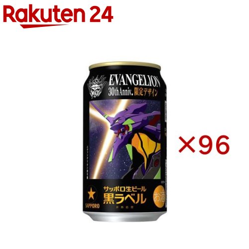 サッポロ 生ビール 黒ラベル エヴァンゲリオン デザイン缶(24本入×4セット(1本350ml))