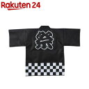 カラー不織布ハッピ 祭 L 黒(1着)