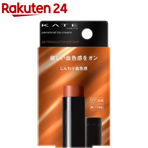 ケイト パーソナルリップクリーム 08 じんわり血色感(3.7g)【ka9o】【KATE(ケイト)】