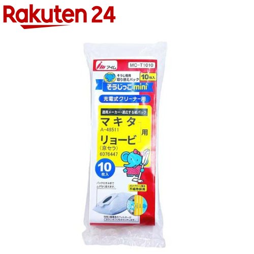 そうじっこmini 充電式クリーナー(マキタ RYOBI)用 掃除機 紙パック MC-T1010(10枚入)