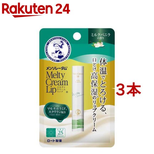 メンソレータム メルティクリームリップ ミルクバニラ(2.4g*3本セット)