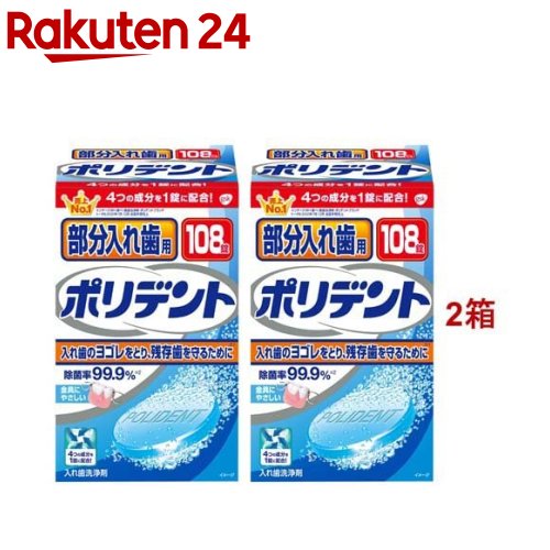 部分入れ歯用ポリデント 入れ歯洗浄剤(108錠入*2箱セット)【ポリデント】