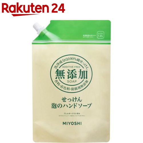 ミヨシ石鹸 無添加せっけん 泡のハンドソープ スパウト(1000ml)【ミヨシ無添加シリーズ】