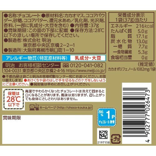 チョコレート効果 カカオ86％ パウチ(37g)【チョコレート効果】