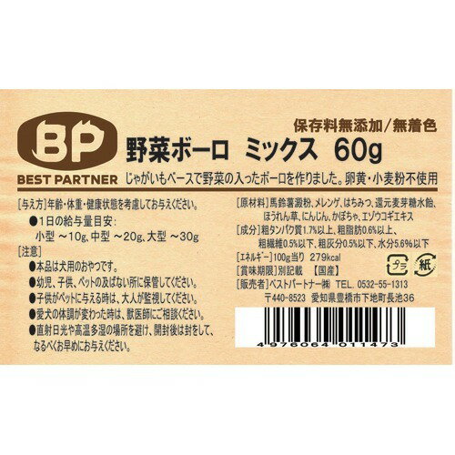 ベストパートナー 野菜ボーロ ミックス(60g)