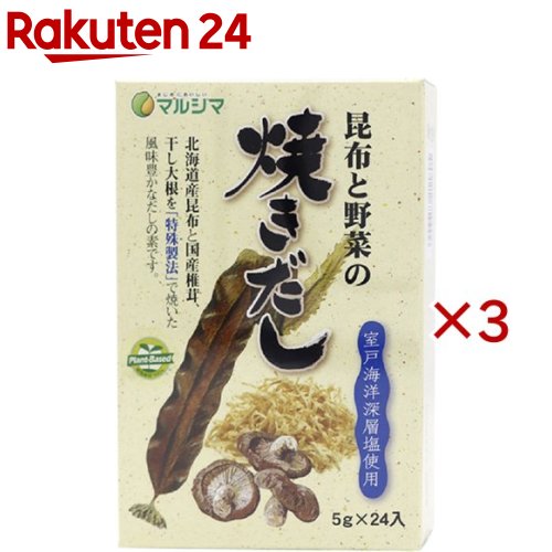 マルシマ 昆布と野菜の焼きだし(24個入×3セット(1個5g))