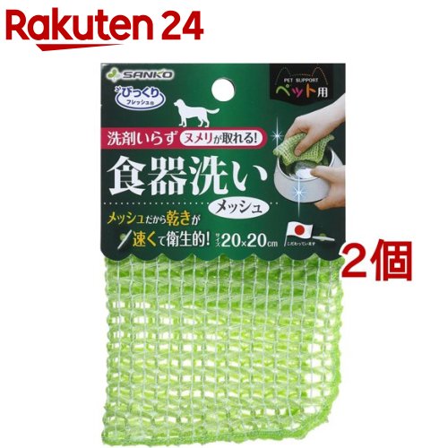 サンコー びっくりフレッシュ ペット用 食器洗い 水だけで汚れが落とせる(1コ入*2コセット)【びっくりフレッシュ】