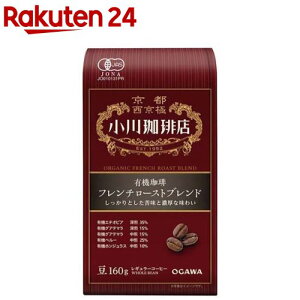 小川珈琲店 有機珈琲 フレンチローストブレンド 豆(160g)【小川珈琲店】[コーヒー豆 ブレンド 深煎 中煎 オーガニック]