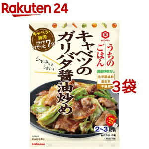 キッコーマン うちのごはん おそうざいの素 キャベツのガリバタ醤油炒め(74g*3袋セット)【うちのごはん】