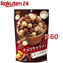 ハッピーポップコーン チョコキャラメル&シーソルト(46g×60セット)