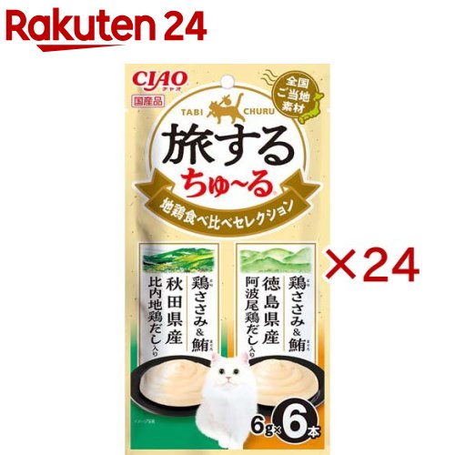 お店TOP＞ペット用品＞猫用食品(フード・おやつ)＞猫用おやつ＞猫用おやつ全部＞旅するちゅ〜る 地鶏食べ比べセレクション (6本入×24セット(1本6g))【旅するちゅ〜る 地鶏食べ比べセレクションの商品詳細】●全国のご当地素材を使用した、旅気分を味わえるちゅ〜るです。●2種類の味が楽しめるバラエティパック。【セット詳細】鶏ささみ＆鮪 秋田県産比内地鶏だし入り3本、鶏ささみ＆鮪 徳島県産阿波尾鶏だし入り3本【旅するちゅ〜る 地鶏食べ比べセレクションの原材料】★鶏ささみ＆鮪 秋田県産比内地鶏だし入り：鶏肉(ささみ)、まぐろ、比内地鶏エキス、糖類(オリゴ糖等)、植物性油脂、増粘安定剤(加工でん粉、増粘多糖類)、ミネラル類(Na、P、Cl)、調味料(アミノ酸)、ビタミンE★鶏ささみ＆鮪 徳島県産阿波尾鶏だし入り：鶏肉(ささみ)、まぐろ、阿波尾鶏エキス、糖類(オリゴ糖等)、植物性油脂、増粘安定剤(加工でん粉、増粘多糖類)、ミネラル類(Na、P、Cl)、調味料(アミノ酸)、ビタミンE【栄養成分】たんぱく質：5.0％以上、脂質：0.2％以上、粗繊維：0.1％以下、灰分：1.1％以下、水分：93.5％以下、代謝エネルギー：約3kcal／本【保存方法】直射日光を避け、常温で保管してください。【原産国】日本【発売元、製造元、輸入元又は販売元】いなばペットフードこちらの商品は、ペット用の商品です。※説明文は単品の内容です。リニューアルに伴い、パッケージ・内容等予告なく変更する場合がございます。予めご了承ください。・単品JAN：4901133182419いなばペットフード421-3104 静岡県静岡市清水区由比北田114-10120-178390広告文責：楽天グループ株式会社電話：050-5577-5043[猫用品]